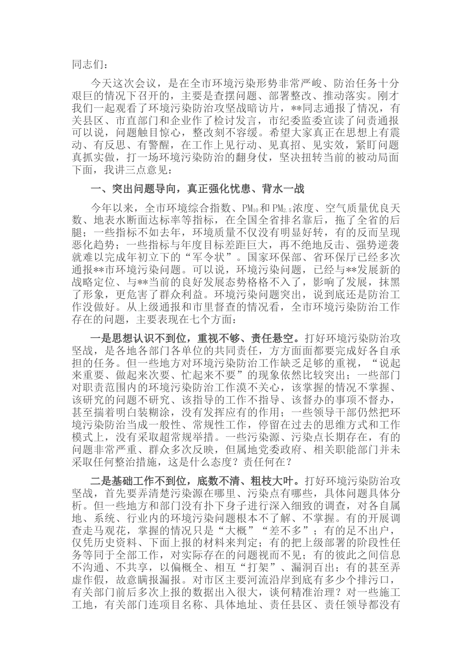 2022.10 公文市委书记在全市生态环境建设暨环境污染防治工作推进会上的讲话.docx_第1页