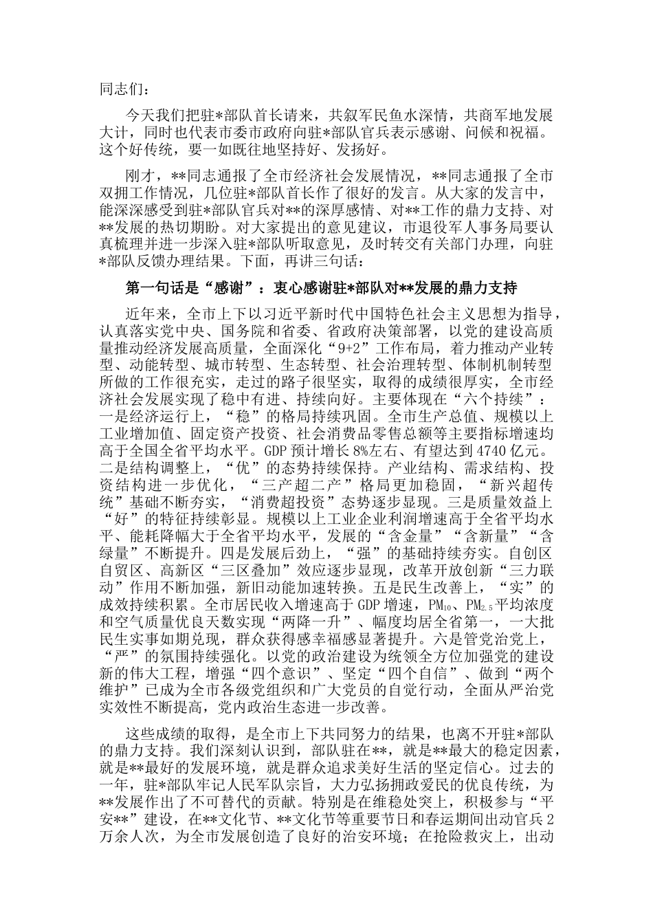 2022.10 公文市委书记在全市双拥工作座谈会上的讲话.docx_第1页
