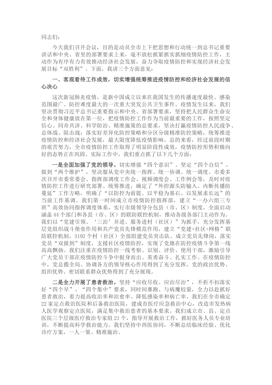 2022.10 公文市委书记在全市统筹推进疫情防控和经济社会发展工作会议上的讲话.docx_第1页