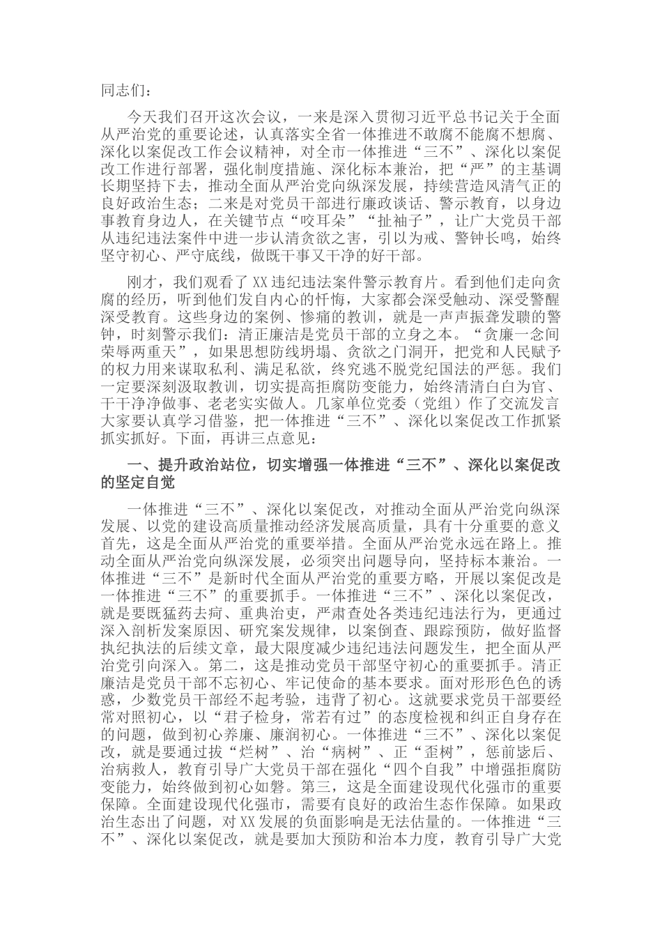 2022.10 公文市委书记在全市一体推进不敢腐不能腐不想腐深化以案促改工作会议上的讲话.docx_第1页