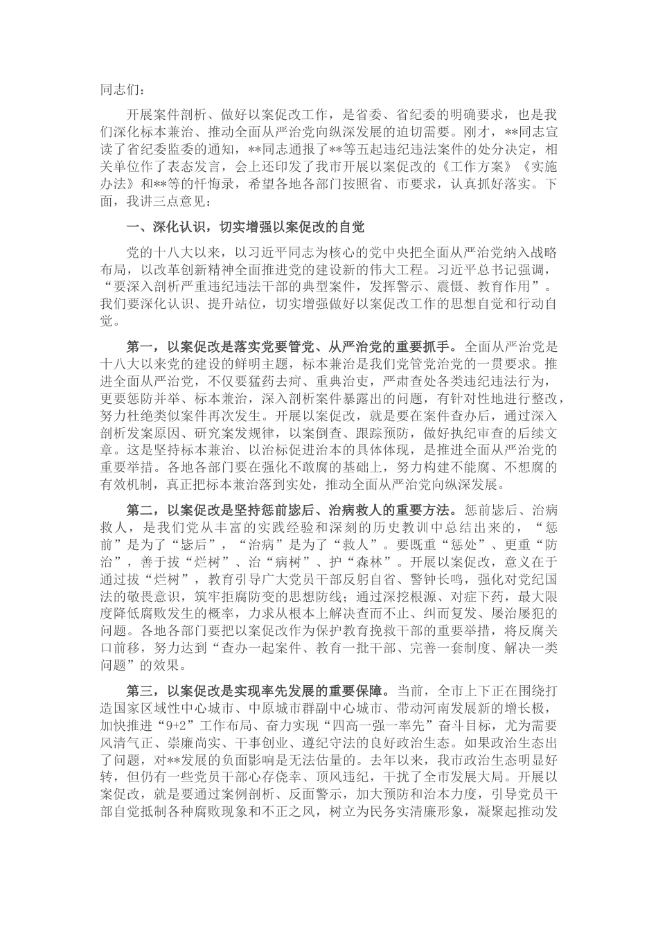 2022.10 公文市委书记在全市以案促改工作警示教育大会上的讲话.docx_第1页
