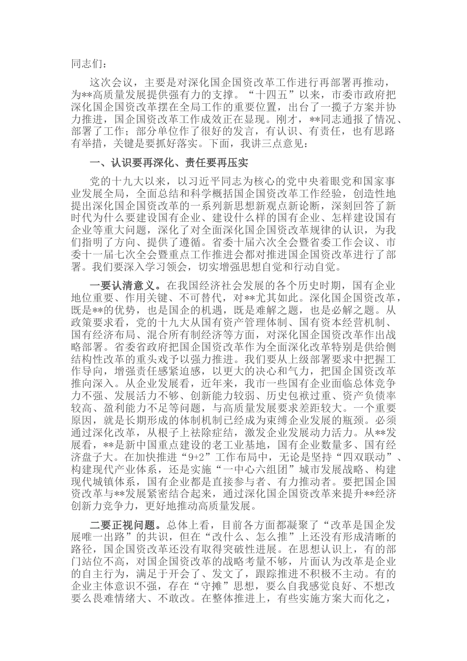 2022.10 公文市委书记在深化国企国资改革会议上的讲话.docx_第1页