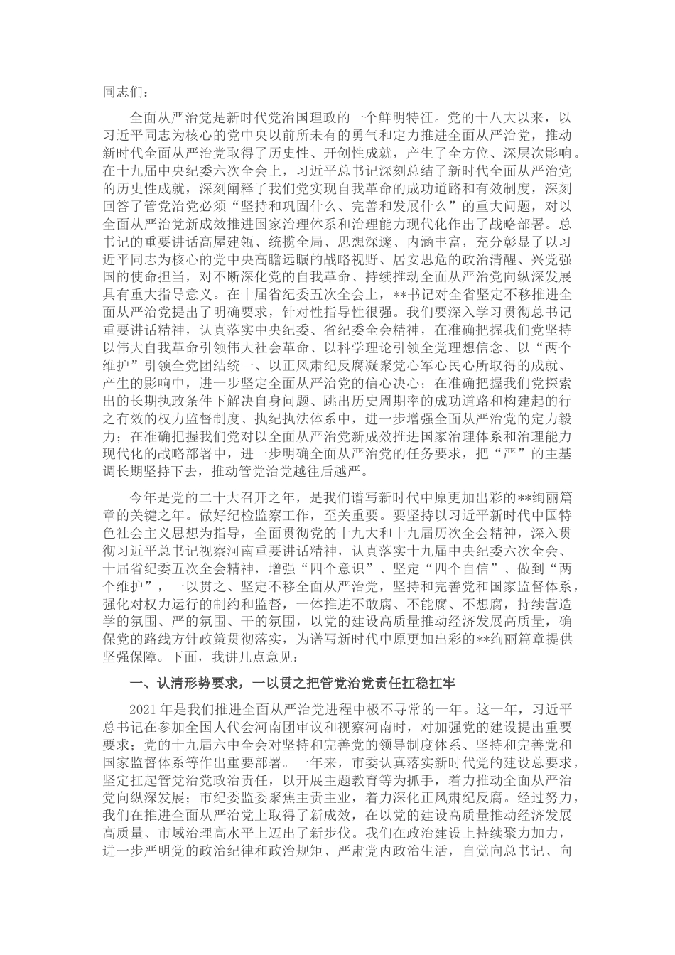 2022.10 公文市委书记在十一届市纪委六次全会上的讲话.docx_第1页