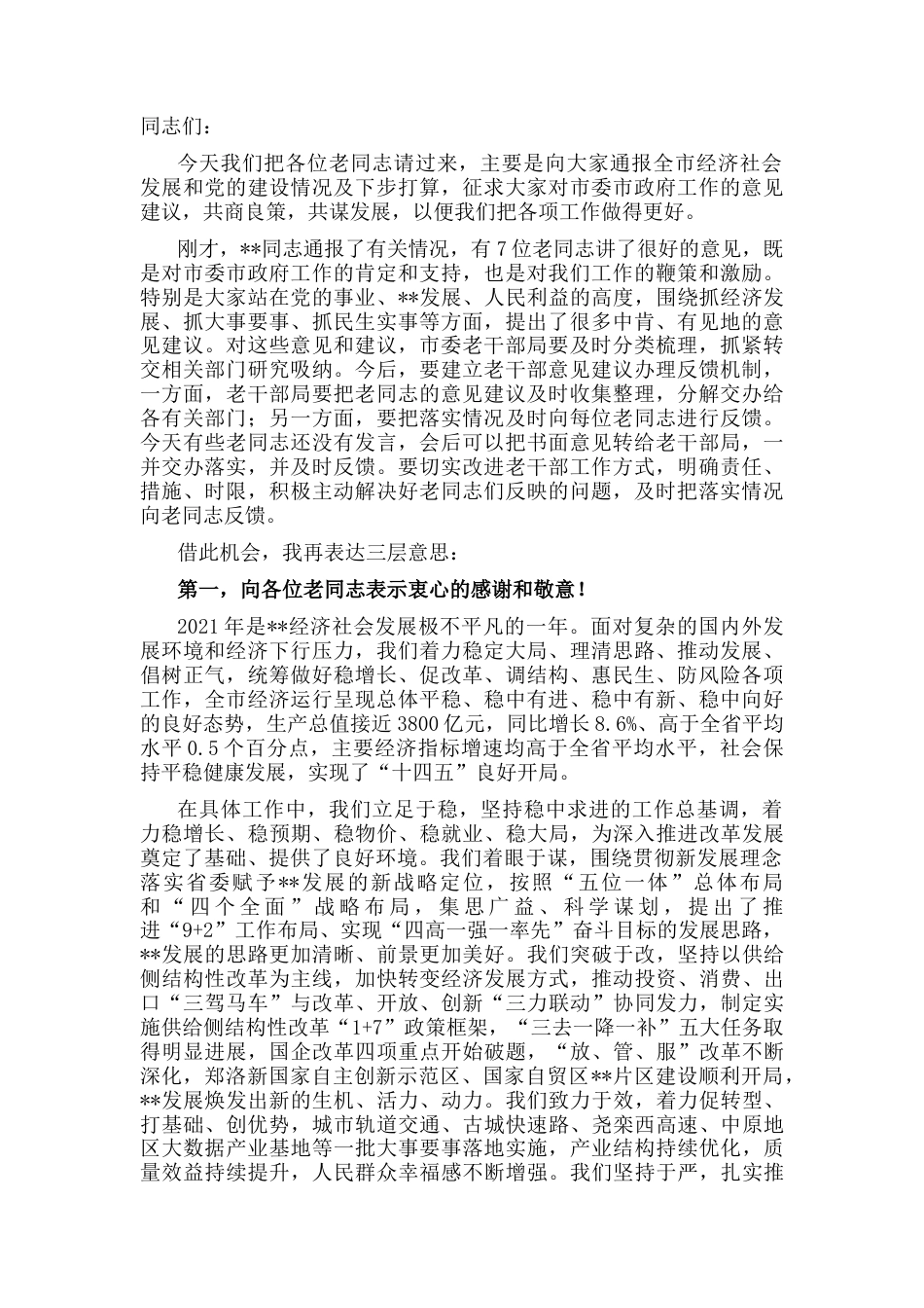 2022.10 公文市委书记在市级老干部通报会上的讲话.docx_第1页