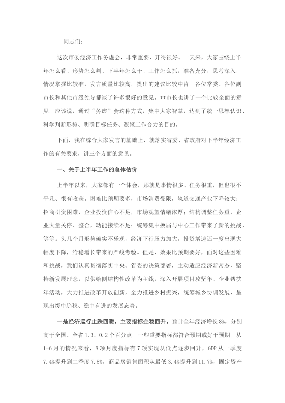 2022.10 公文市委书记在市委2022下半年经济工作务虚会上的讲话.docx_第1页