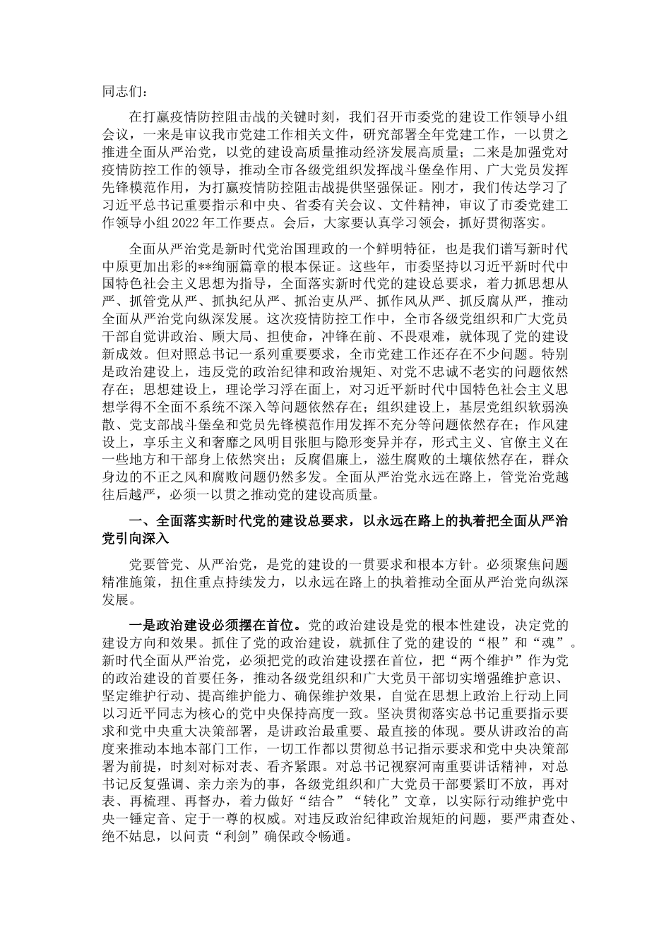 2022.10 公文市委书记在市委党的建设工作领导小组第一次会议上的讲话.docx_第1页