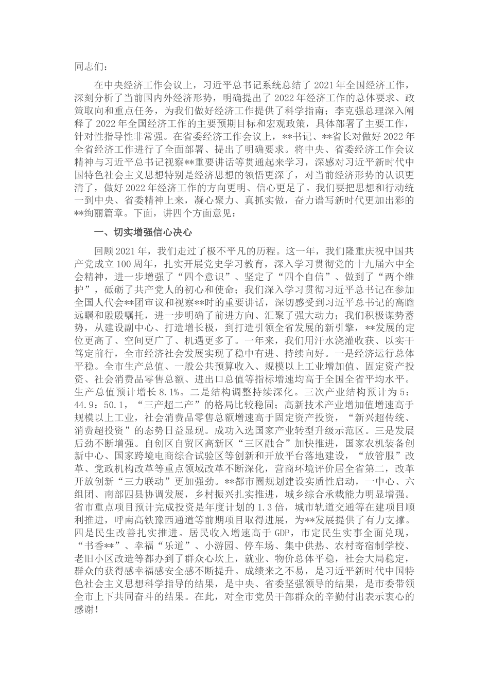 2022.10 公文市委书记在市委经济工作会议上的讲话.docx_第1页