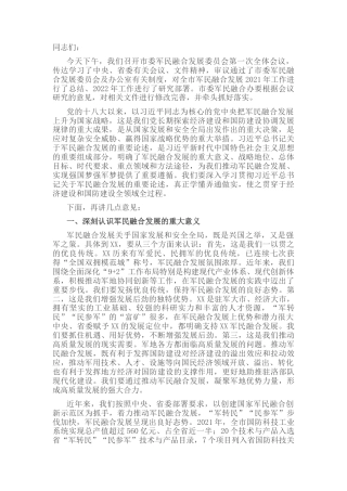 2022.10 公文市委书记在市委军民融合委员会第一次会议上的讲话.docx