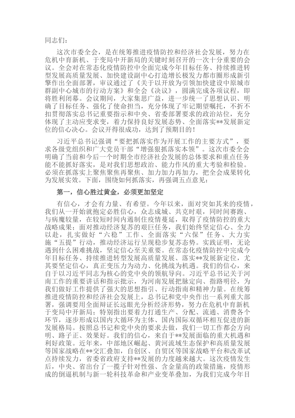 2022.10 公文市委书记在市委全会第二次会议上的总结讲话.docx_第1页