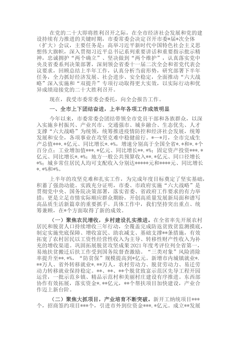 2022.10 公文市委书记在市委全会上的报告.docx_第1页