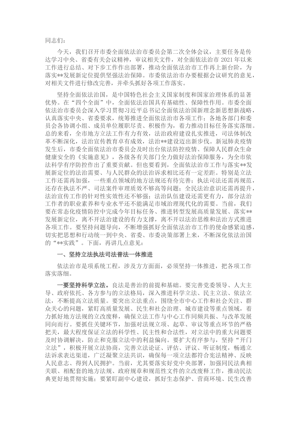 2022.10 公文市委书记在市委全面依法治市委员会第二次全体会议上的讲话.docx_第1页