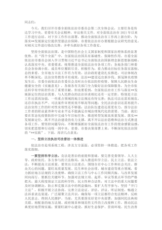 2022.10 公文市委书记在市委全面依法治市委员会第二次全体会议上的讲话.docx