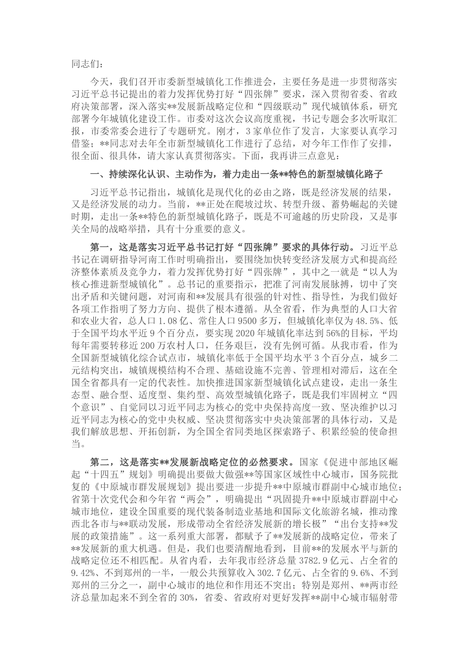 2022.10 公文市委书记在市委新型城镇化工作推进会上的讲话.docx_第1页