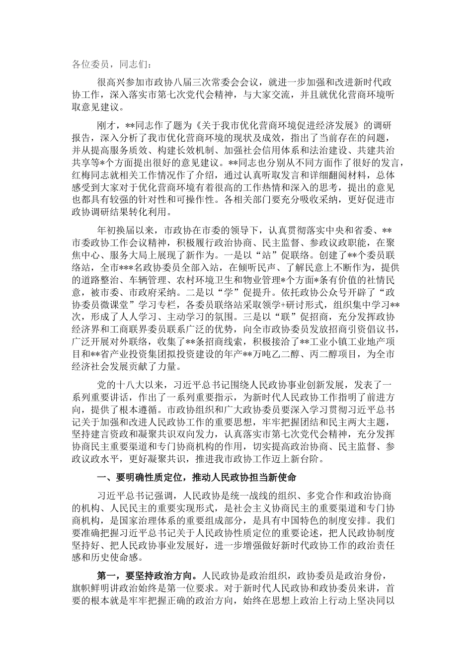 2022.10 公文市委书记在市政协常委会议上的讲话.docx_第1页