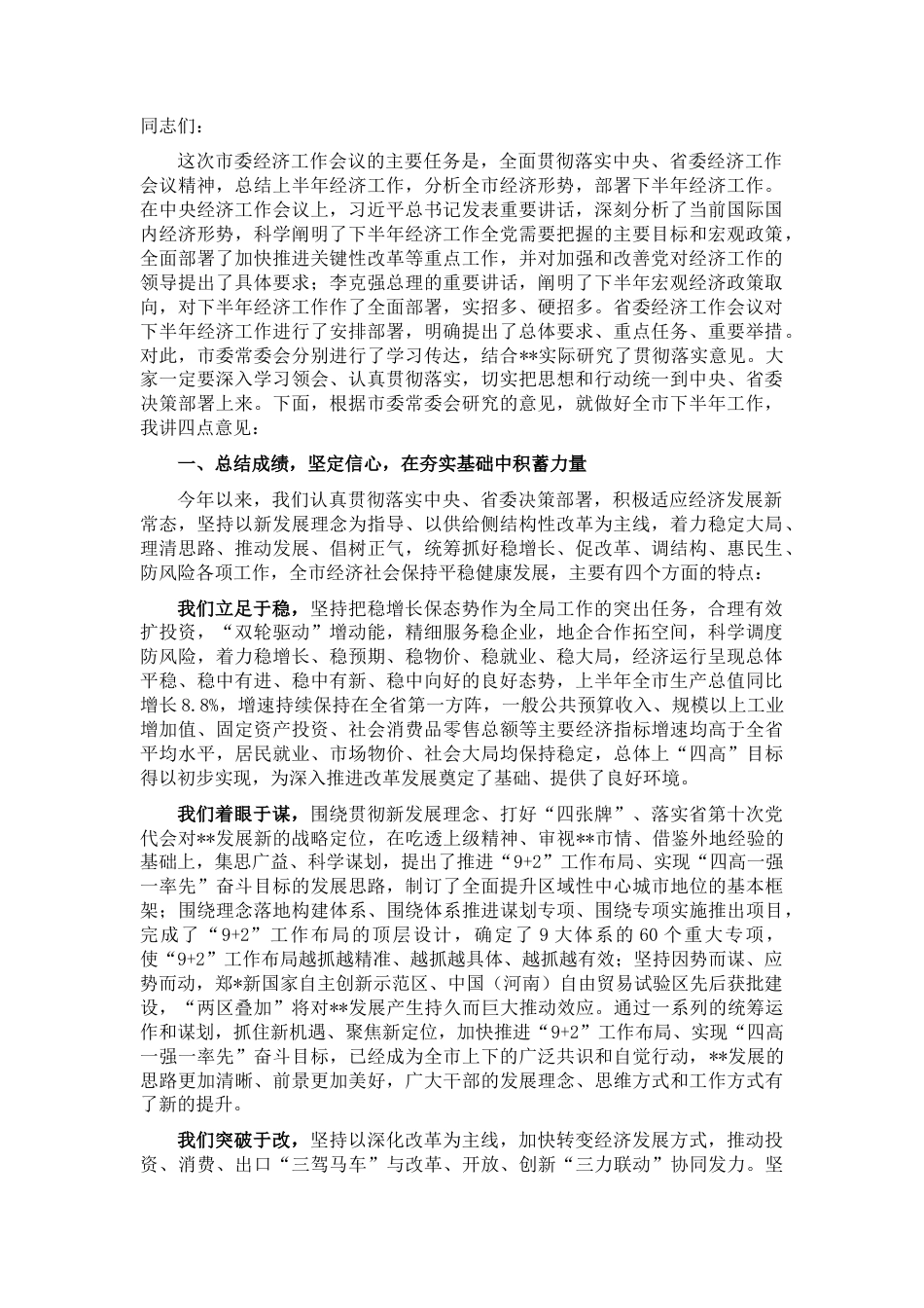 2022.10 公文市委书记在下半年市委经济工作会议上的讲话.docx_第1页