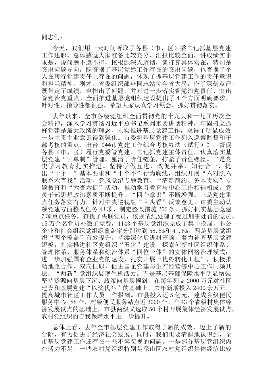 2022.10 公文市委书记在县（市、区）委书记抓基层党建工作述职评议会上的讲话.docx_第1页