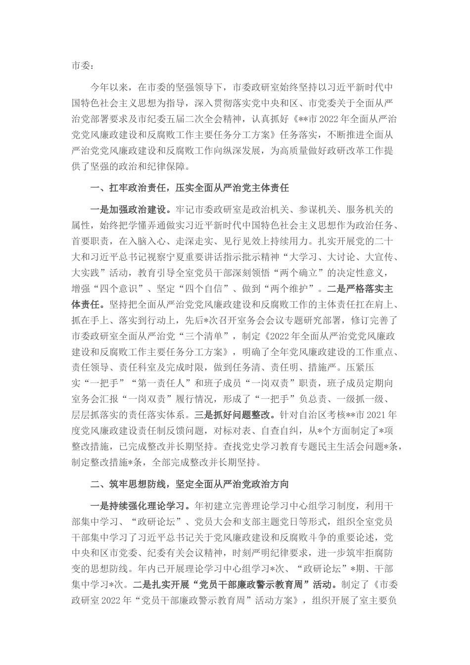 2022.10 公文市委政研室2022落实全面从严治党党风廉政建设和反腐败工作主体责任情况报告.docx_第1页