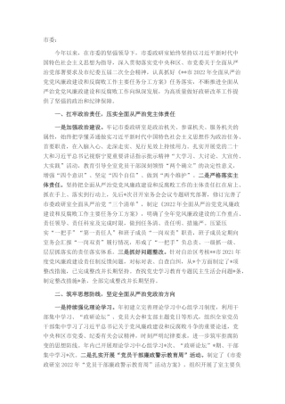 2022.10 公文市委政研室2022落实全面从严治党党风廉政建设和反腐败工作主体责任情况报告.docx