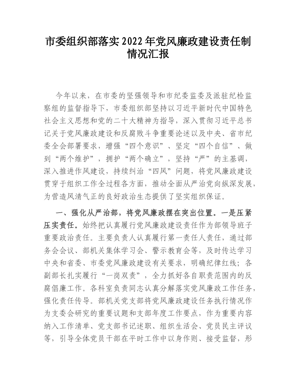 2022.10 公文市委组织部落实2022党风廉政建设责任制情况汇报.doc_第1页