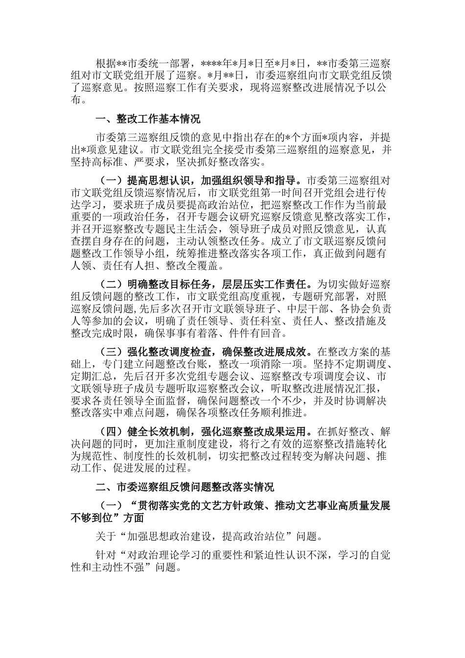 2022.10 公文市文联党组巡察整改进展情况的通报.docx_第1页