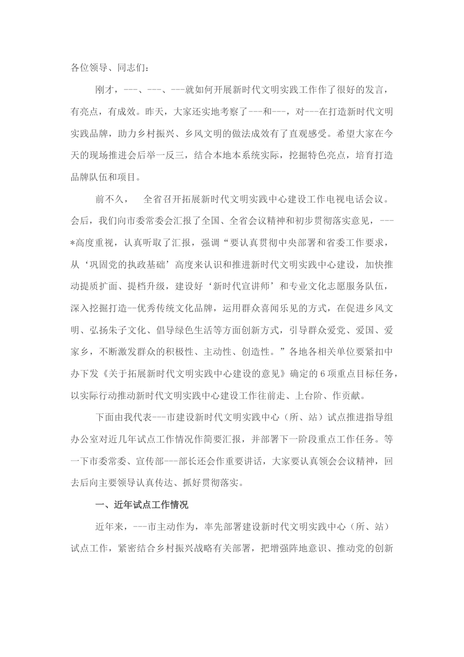 2022.10 公文市新时代文明实践中心（所、站）试点建设工作情况汇报.docx_第1页