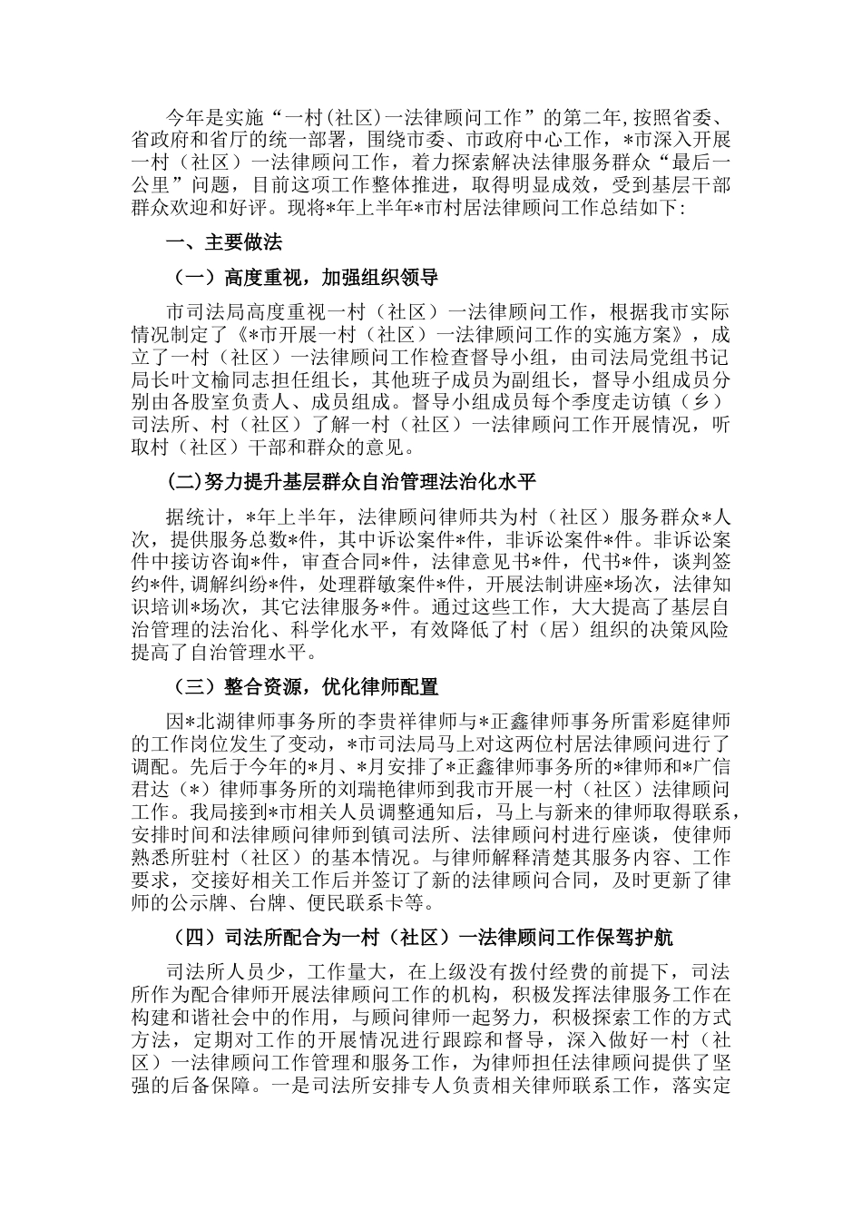 2022.10 公文市一村（社区）一法律顾问2022上半年工作总结.docx_第1页