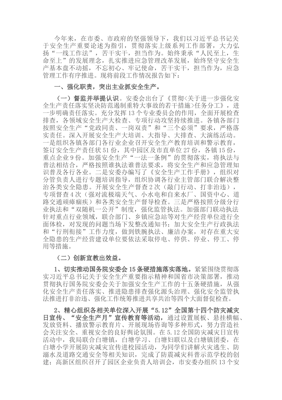 2022.10 公文市应急管理局20年度重点工作汇报.docx_第1页