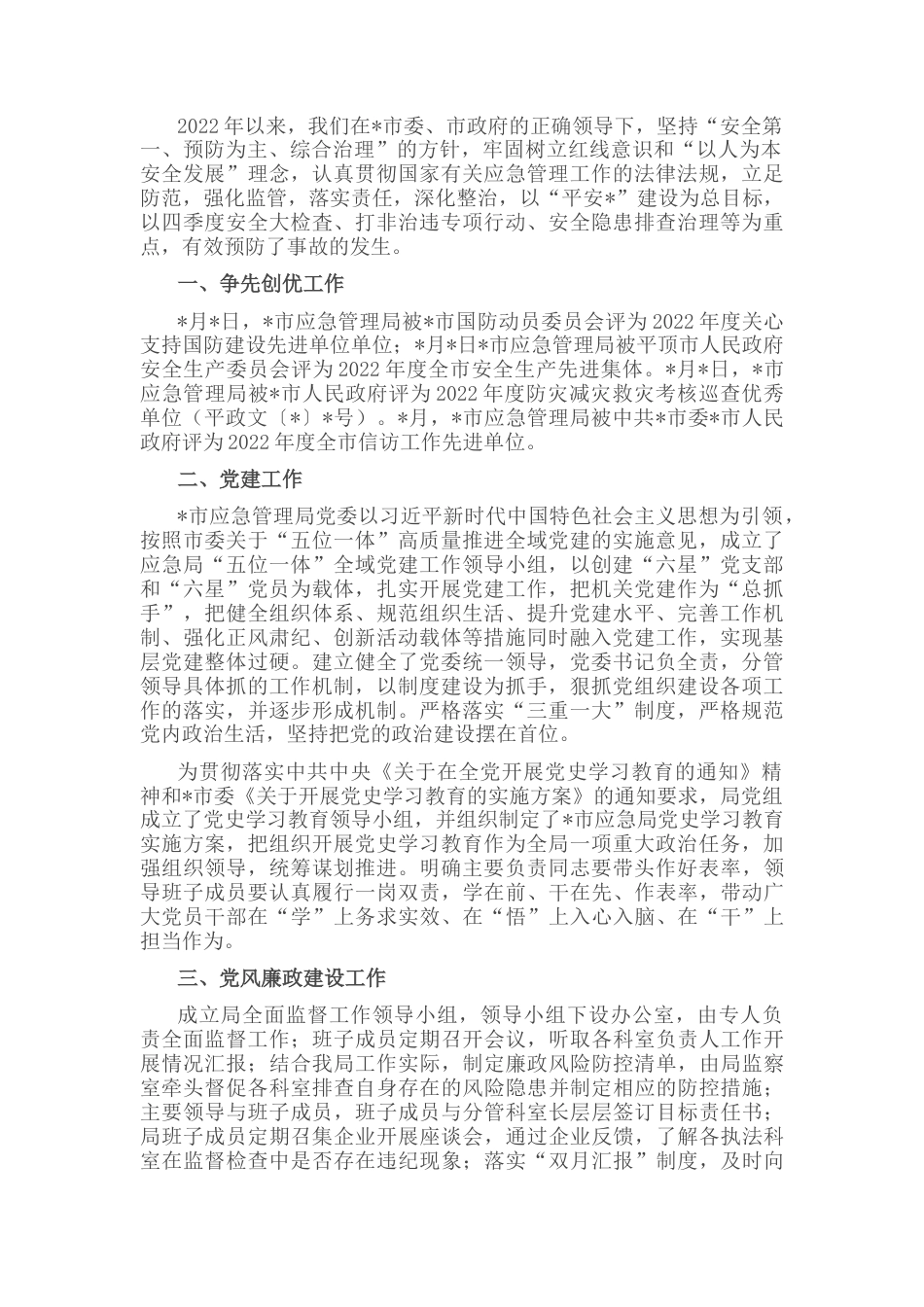 2022.10 公文市应急管理局2022重点工作完成情况汇报.docx_第1页