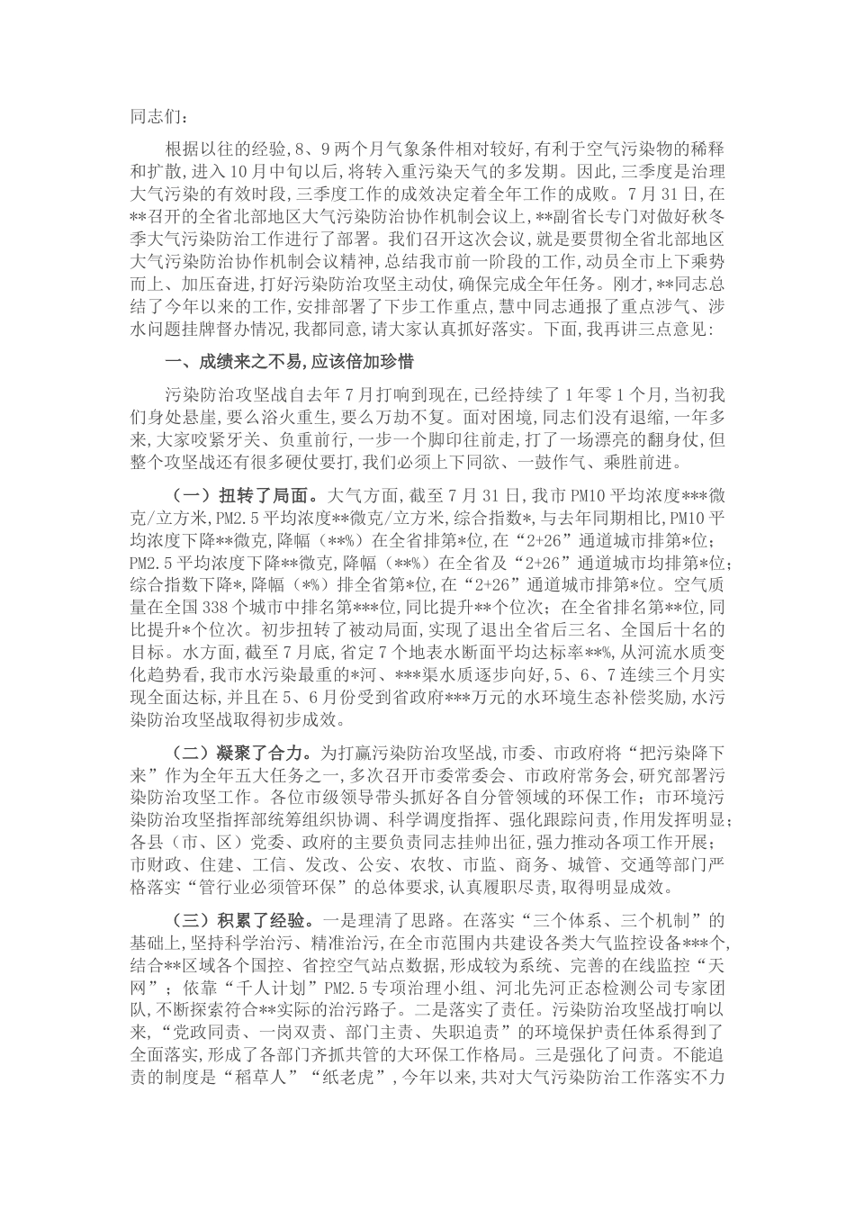 2022.10 公文市长在2022全市环境污染防治攻坚工作推进会上的讲话.docx_第1页