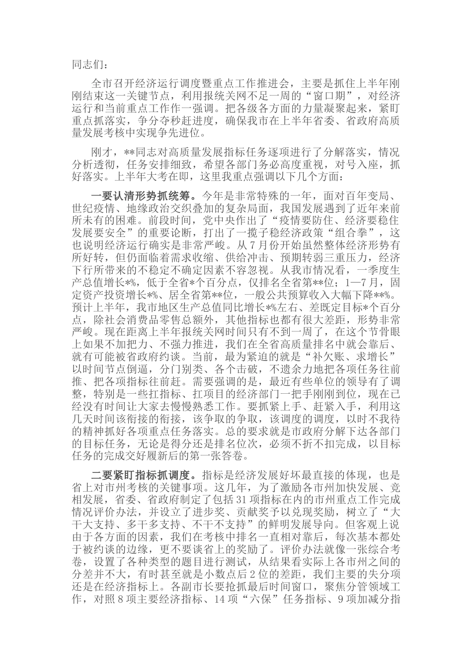 2022.10 公文市长在经济运行调度暨重点工作推进会上的讲话.docx_第1页