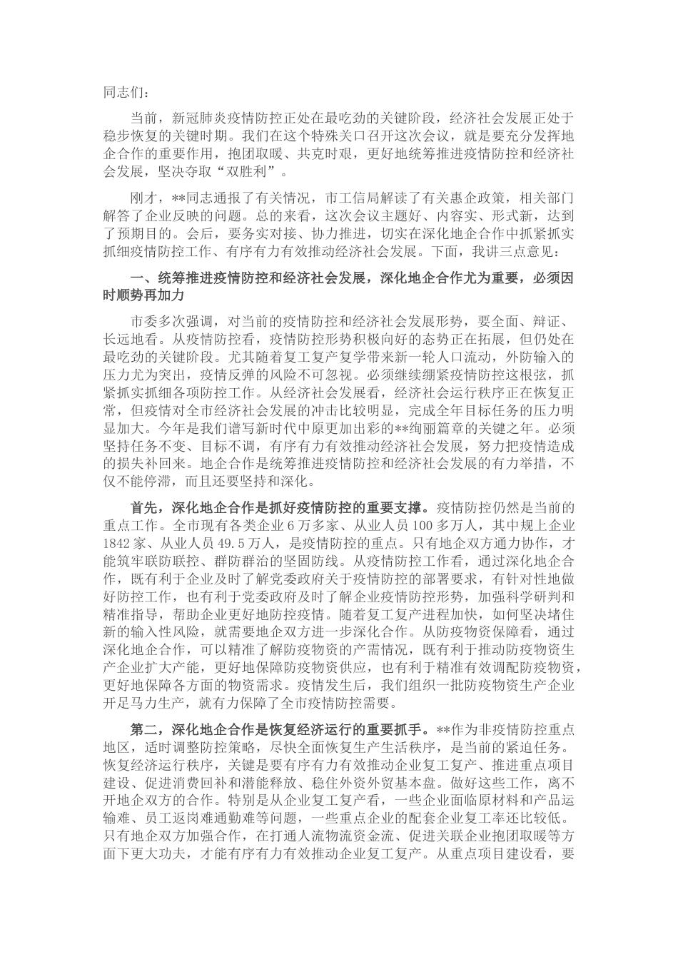 2022.10 公文市长在全市地企合作第一次联席会议上的讲话.docx_第1页