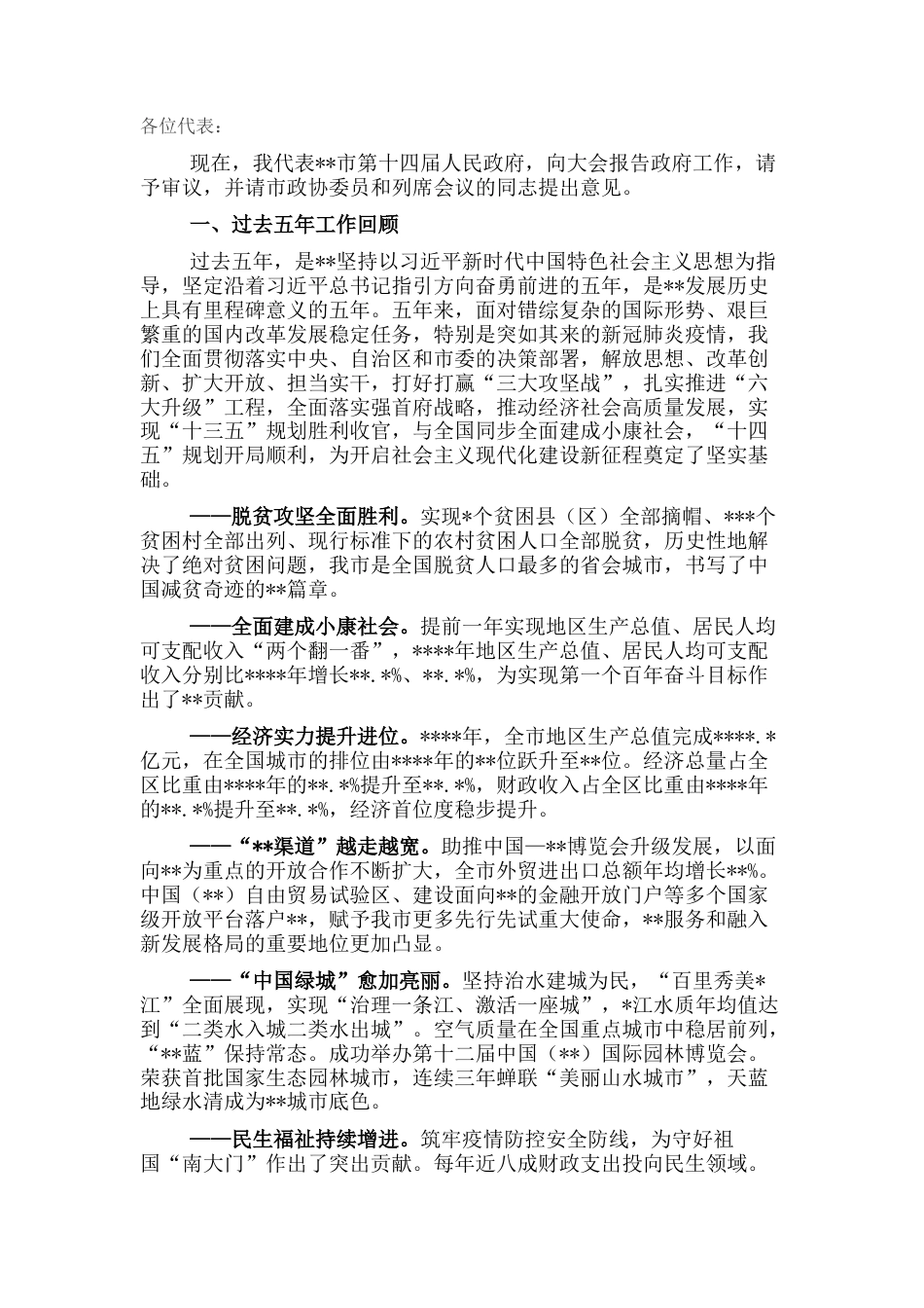 2022.10 公文市长在全市人民代表大会会议上的政府工作报告.docx_第1页