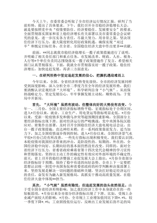 2022.10 公文市长在全市稳经济稳增长大会上的讲话.docx