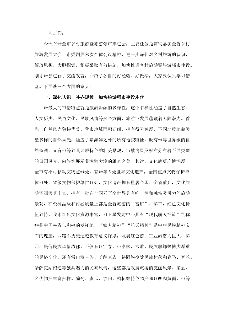 2022.10 公文市长在全市乡村旅游暨旅游强市推进会议上的讲话.docx_第1页