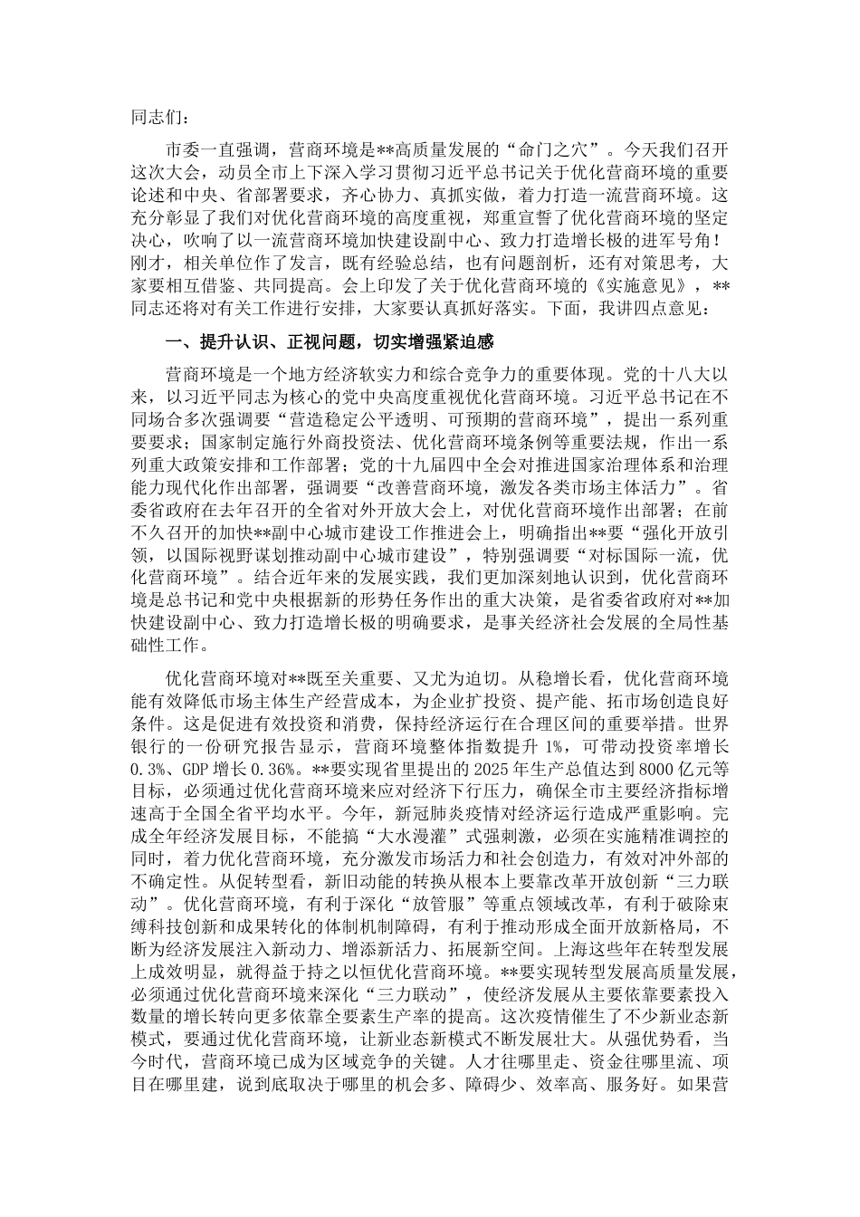2022.10 公文市长在全市优化营商环境大会上的讲话.docx_第1页