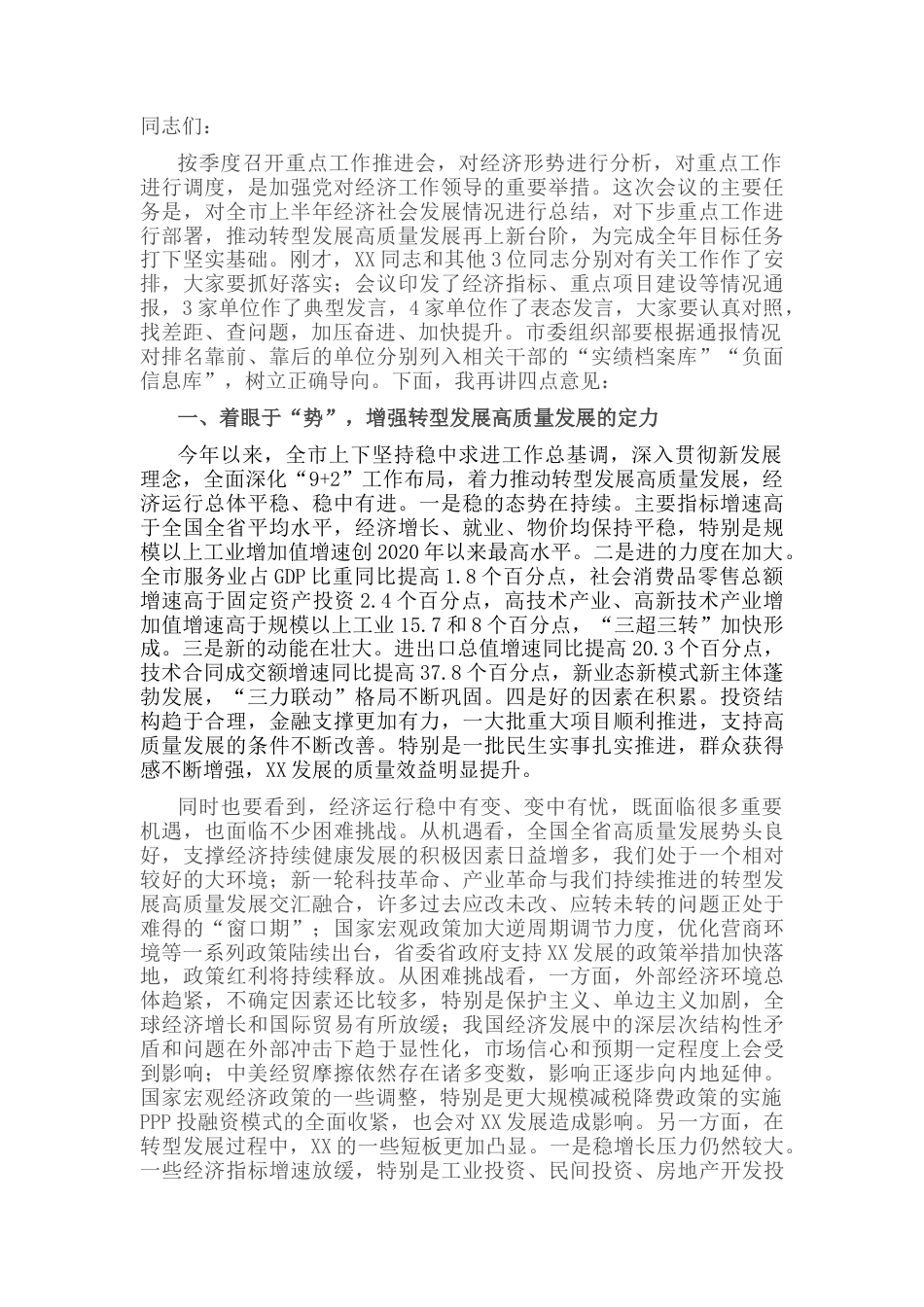 2022.10 公文市长在全市重点工作推进会上的讲话.docx_第1页