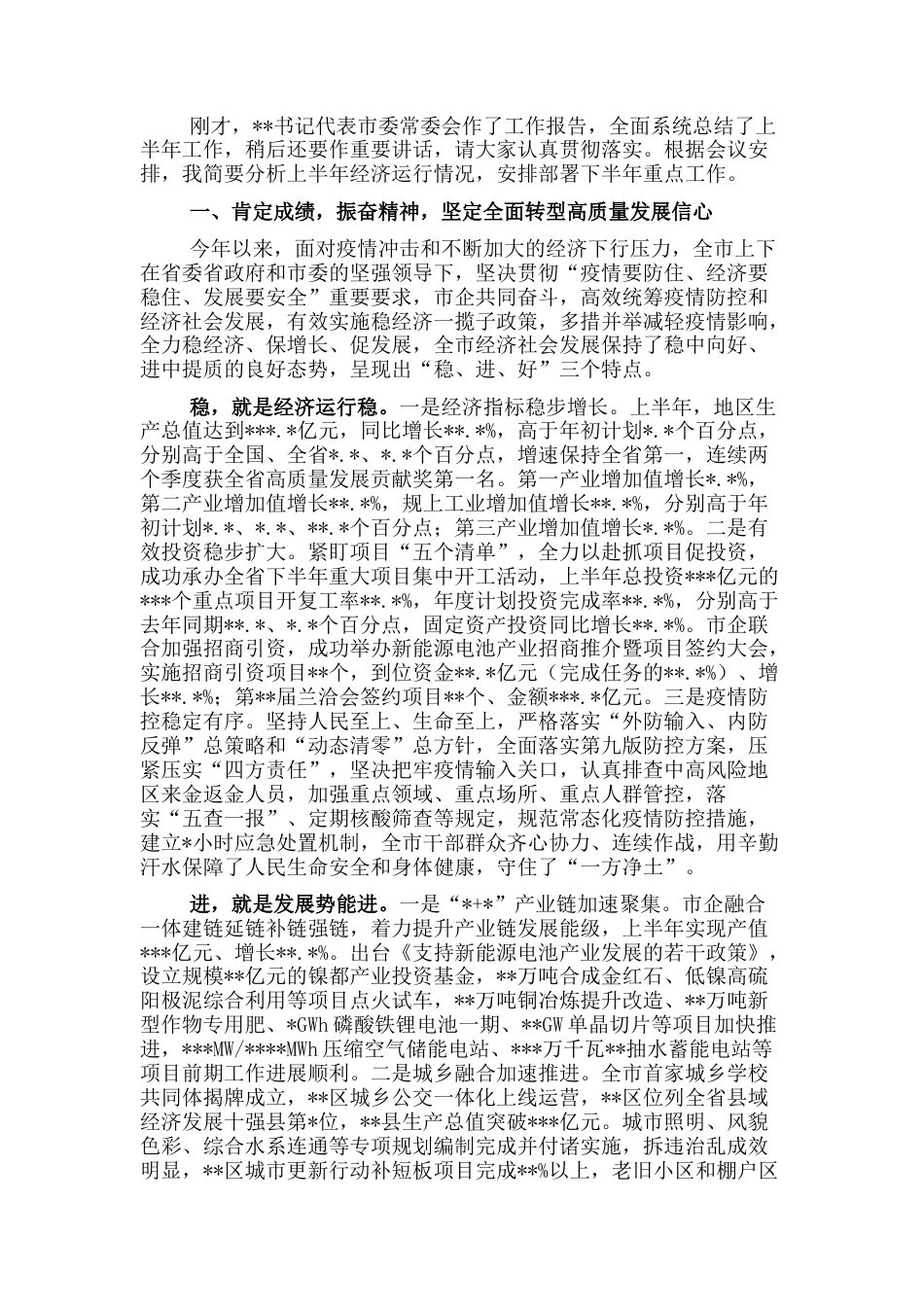 2022.10 公文市长在市委全会上的讲话.docx_第1页