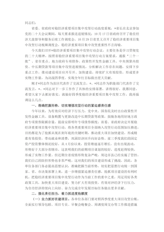2022.10 公文市长在稳经济重要项目集中攻坚行动会议上的讲话.docx
