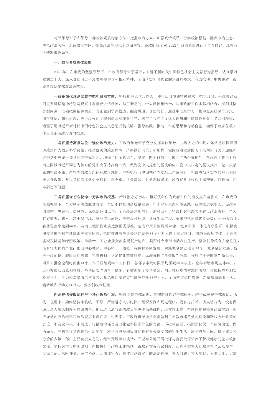 2022.10 公文市政府班子2022政治素质自查报告.docx_第1页