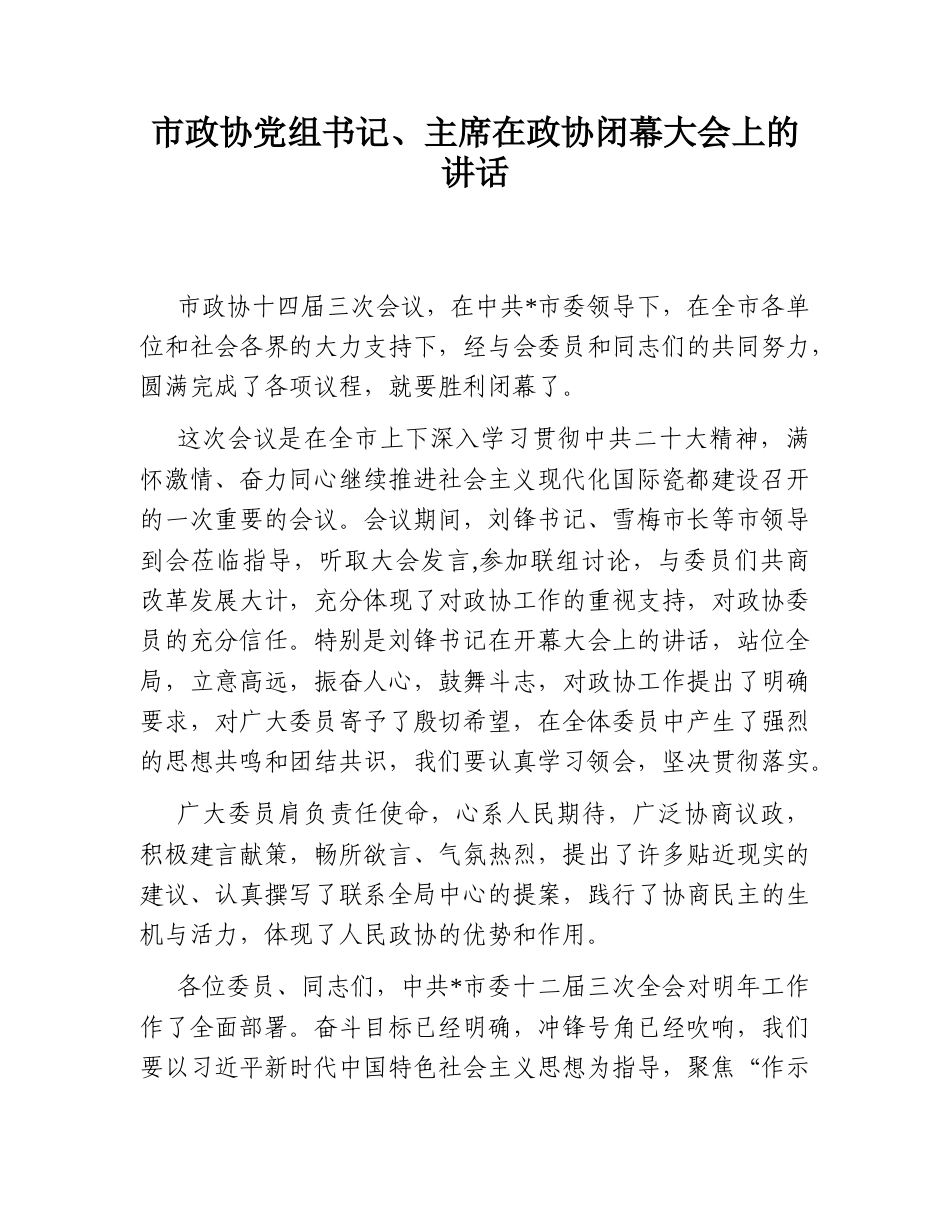 2022.10 公文市政协党组书记、主席在政协闭幕大会上的讲话.doc_第1页