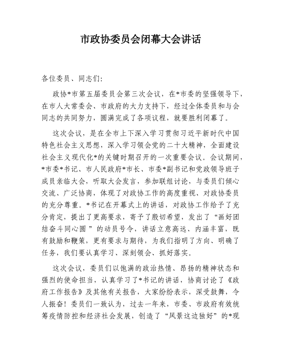 2022.10 公文市政协委员会闭幕大会讲话.doc_第1页