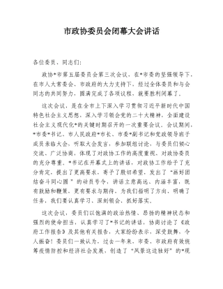 2022.10 公文市政协委员会闭幕大会讲话.doc