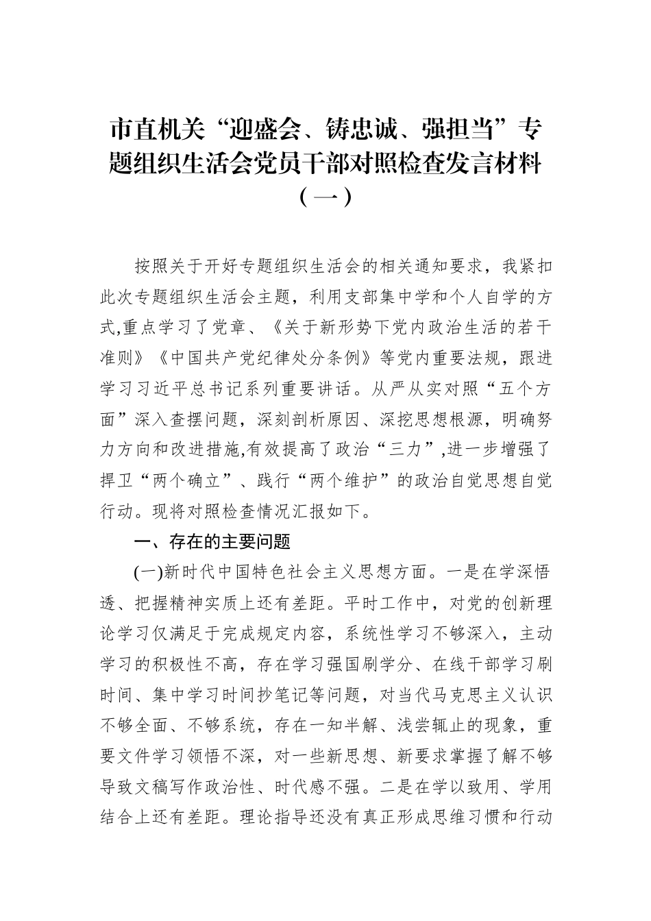 2022.10 公文市直机关“迎盛会、铸忠诚、强担当”专题组织生活会党员干部对照检查发言材料（一）.docx_第1页
