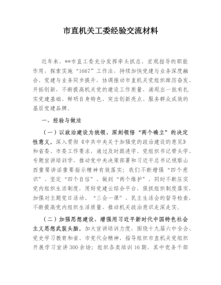 2022.10 公文市直机关工委经验交流材料.doc