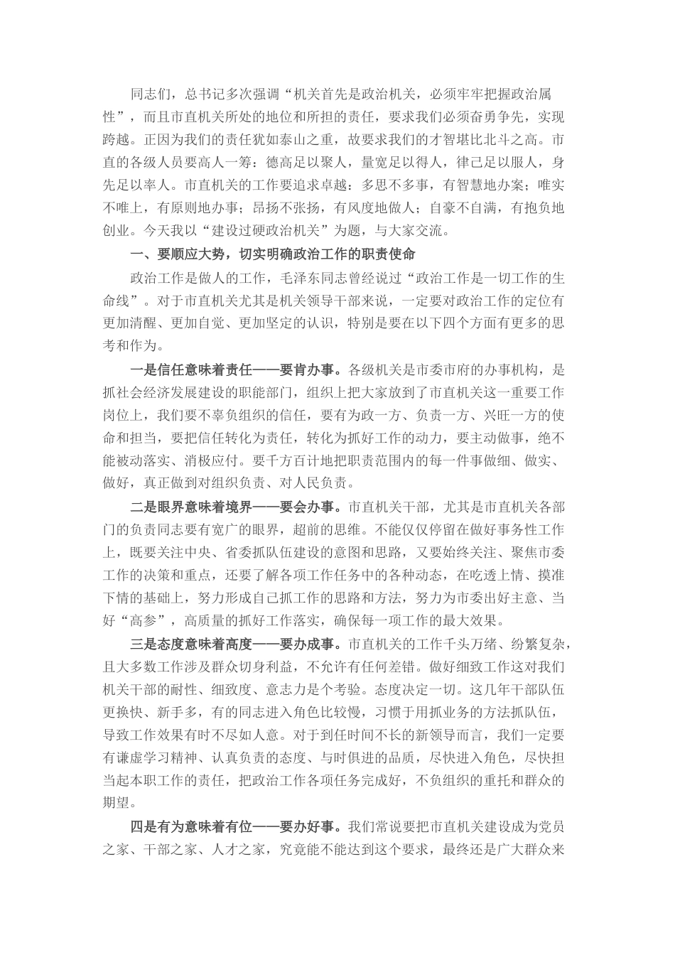 2022.10 公文市直机关政治轮训微课提纲（建设过硬政治机关）.docx_第1页