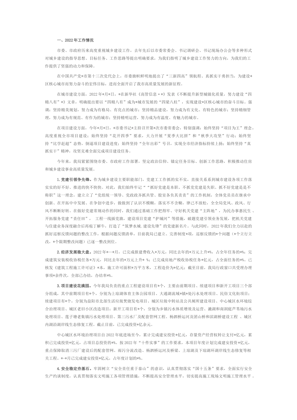 2022.10 公文市住房和城乡建设工作情况汇报材料.docx_第1页