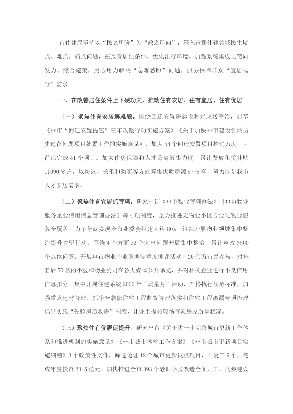 2022.10 公文市住建局工作总结：聚焦“急难盼愁”保障“宜居畅行” 全力推动住建领域民生问题整改见实效.docx_第1页