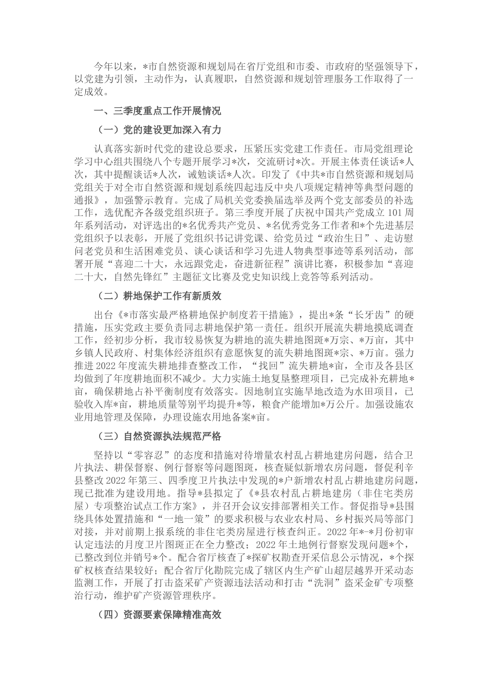 2022.10 公文市自然资源和规划局2022三季度工作总结及四季度工作谋划.docx_第1页