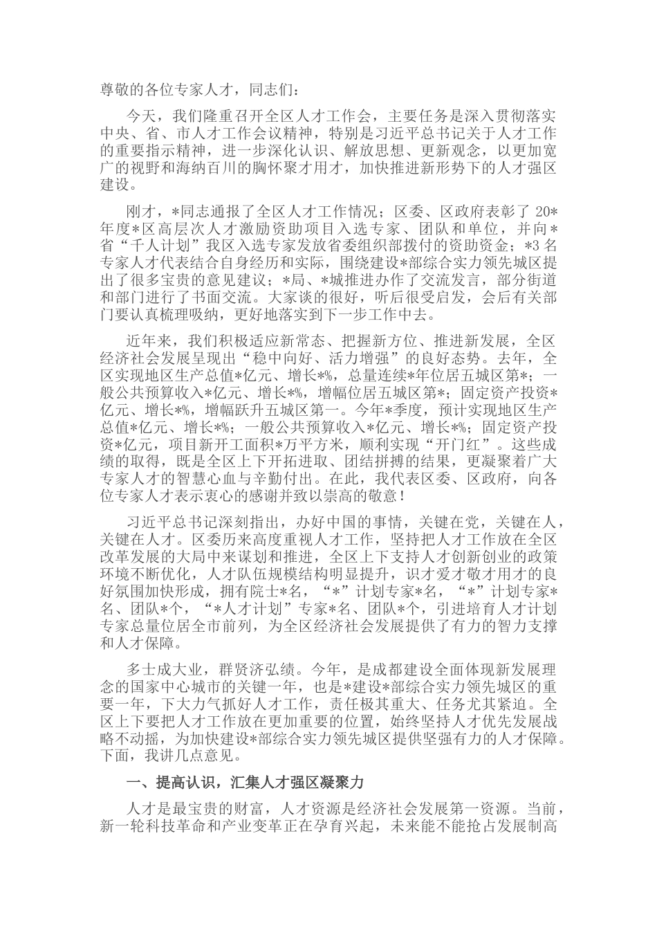 2022.10 公文书记在全区人才工作会议上的讲话.docx_第1页