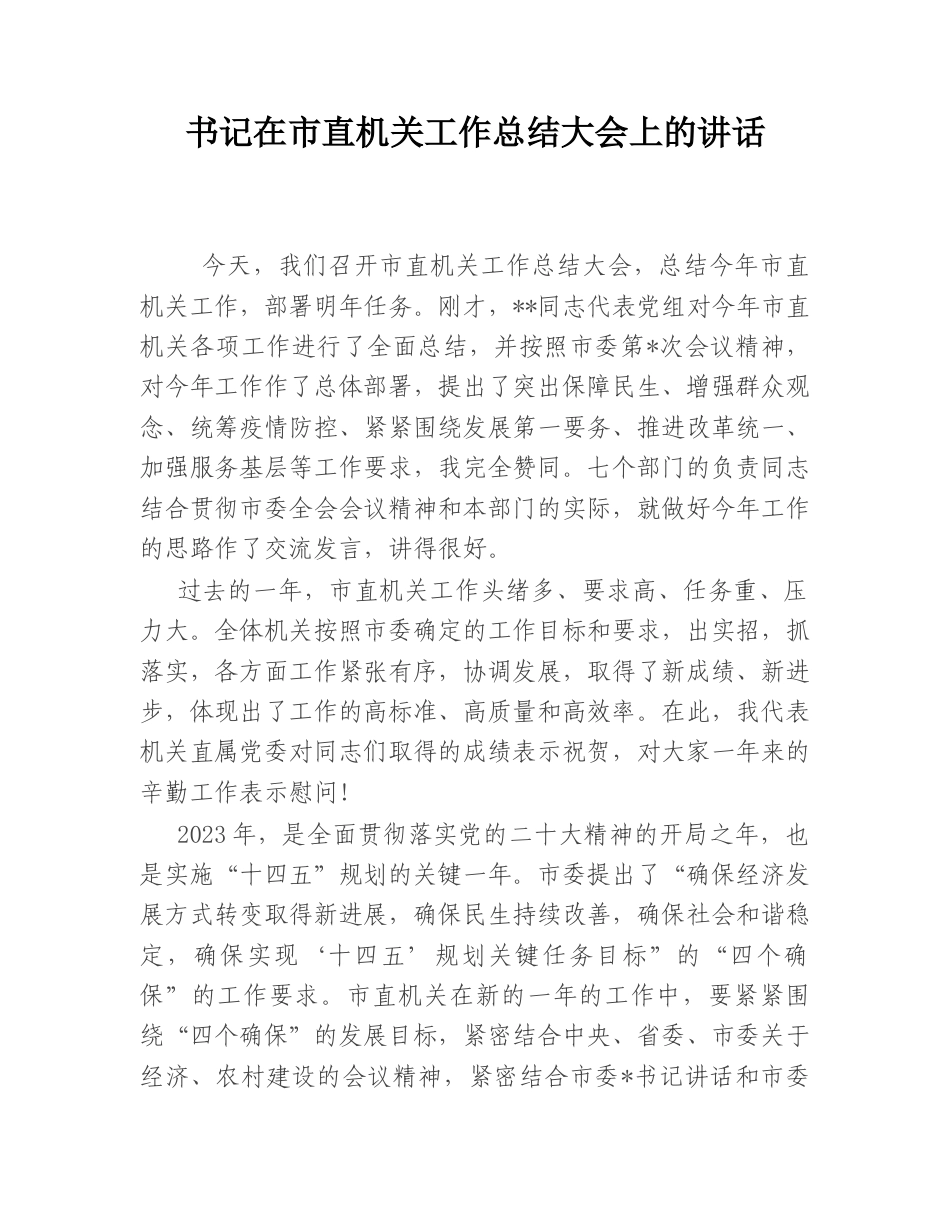 2022.10 公文书记在市直机关工作总结大会上的讲话.doc_第1页